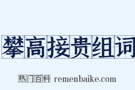 攀高接贵组词是什么意思的图片